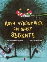 Корица на „Дори чудовищата си мият зъбките" — Джесика Мартинело