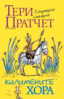 Корица на „Килимените хора"