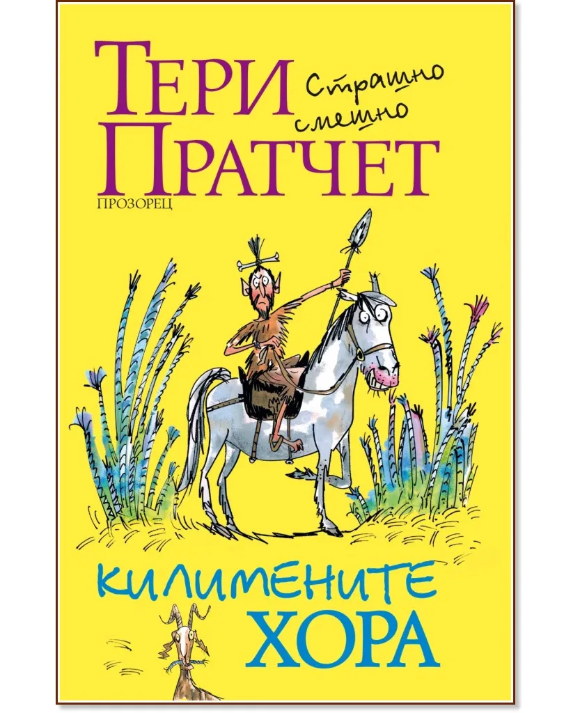 Корица на „Килимените хора" — Тери Пратчет