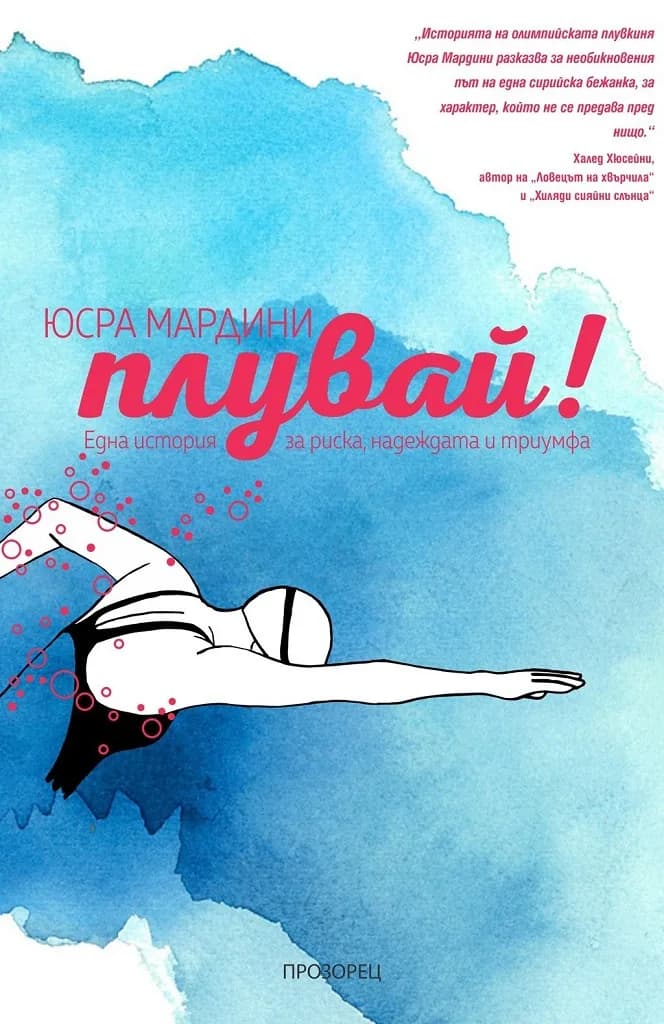 Корица на „Плувай“, Юсра Мардини
