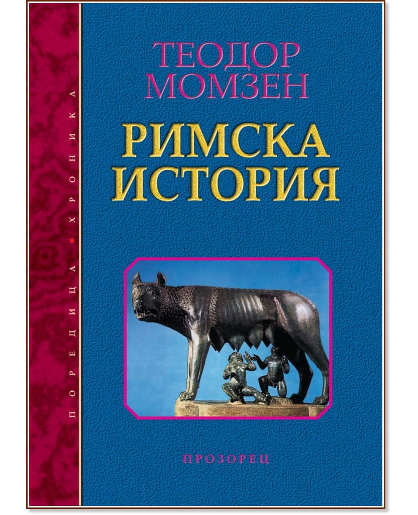 Корица на „Римска история" — Теодор Момзен