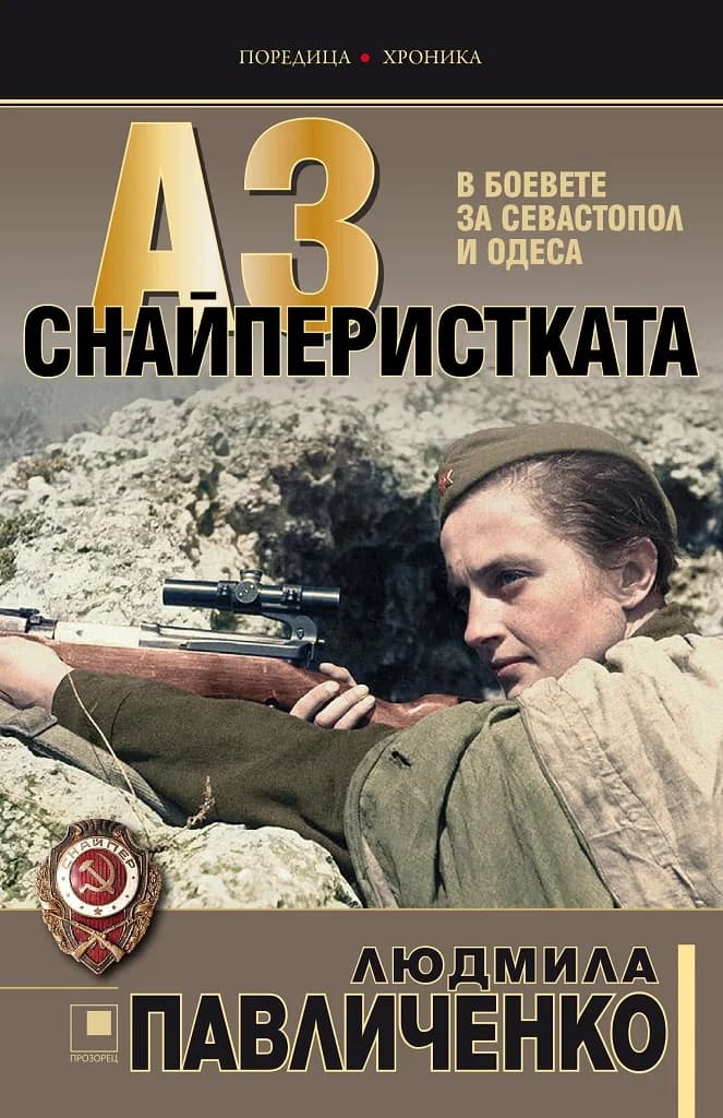 Корица на „Аз, снайперистката - В боевете за Севастопол и Одеса“, Людмила Павличенко
