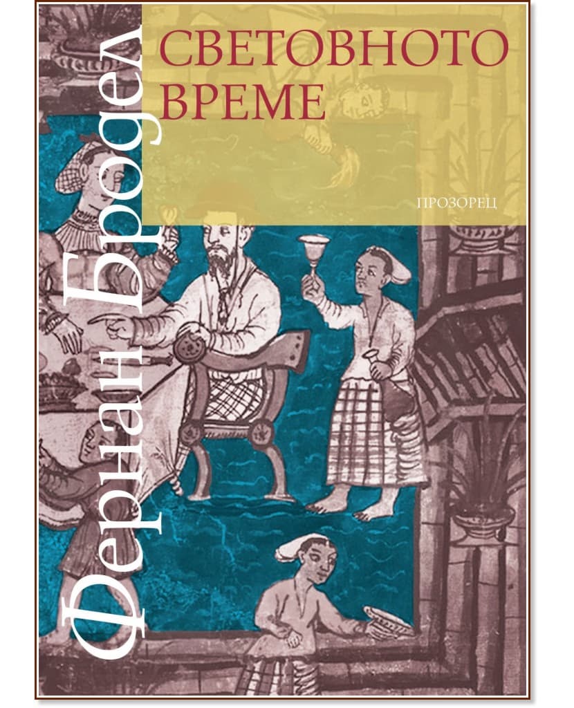 Корица на „Световното време" — Фернан Бродел