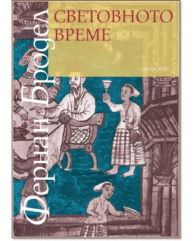 Корица на „Световното време" — Фернан Бродел