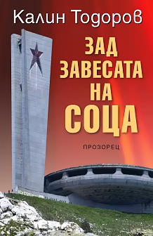 Корица на „Зад завесата на соца"
