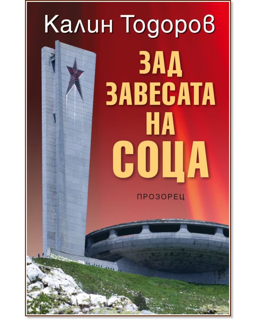 Корица на „Зад завесата на соца" — Калин Тодоров
