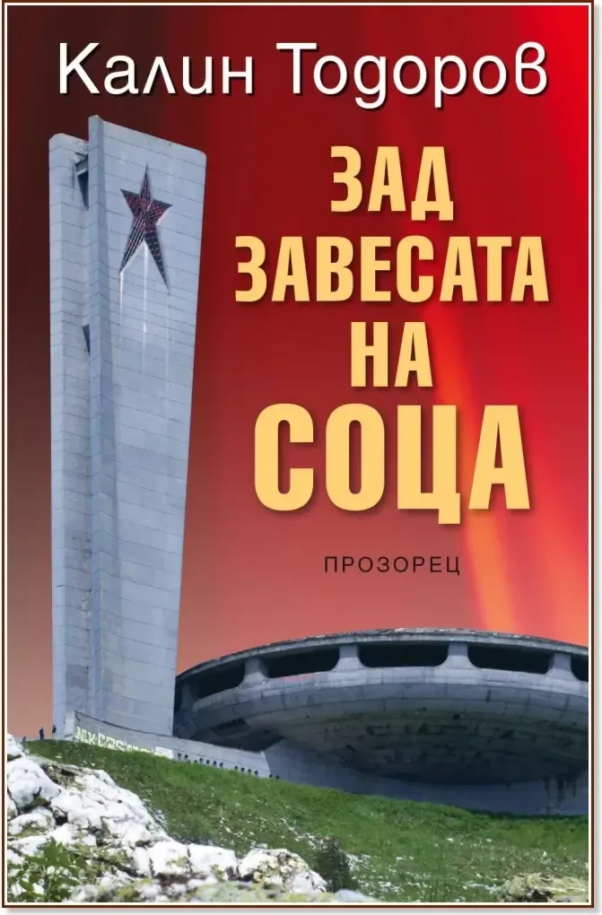 Корица на „Зад завесата на соца“, Калин Тодоров