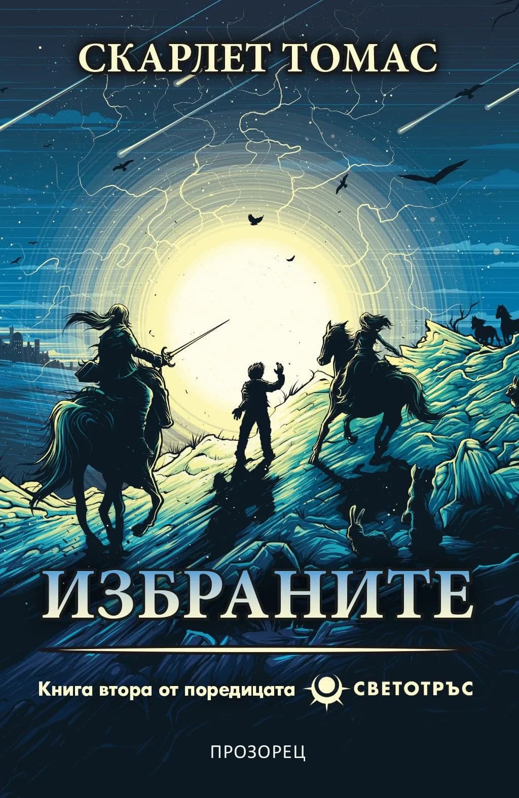 Корица на „Избраните - Светотръс 2" — Скарлет Томас