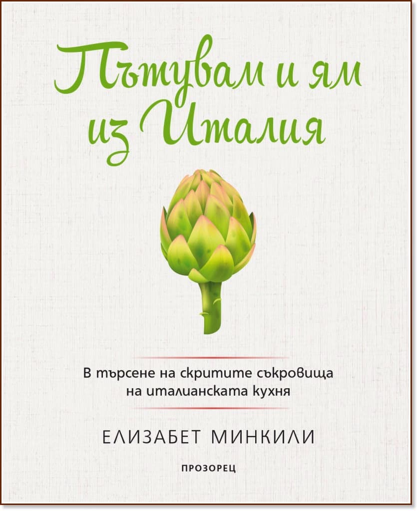 Корица на „Пътувам и ям из Италия“ — Елизабет Минкили