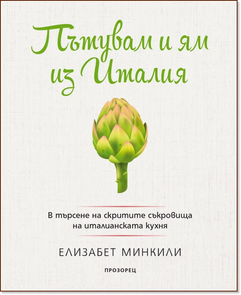 Корица на „Пътувам и ям из Италия" — Елизабет Минкили