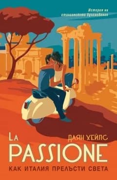 Корица на „La Passione - Как Италия прелъсти света“, Даян Хейлс