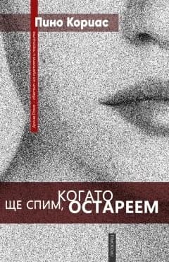 Корица на „Ще спим, когато остареем“, Пино Кориас