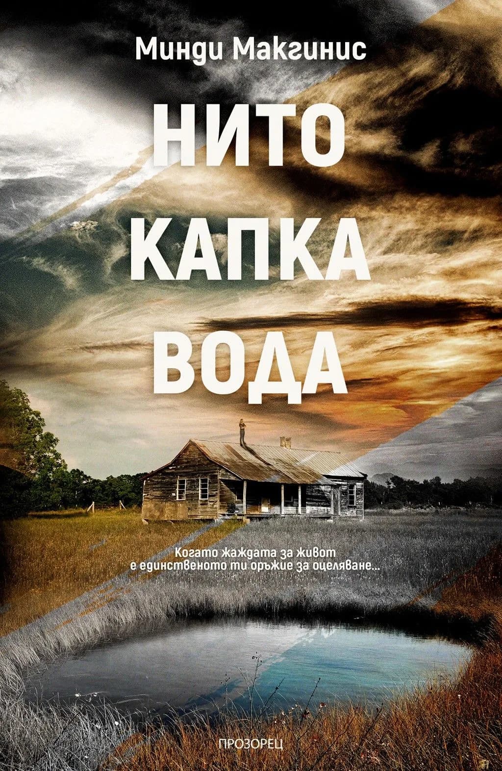 Корица на „Нито капка вода" — Минди Макгинис