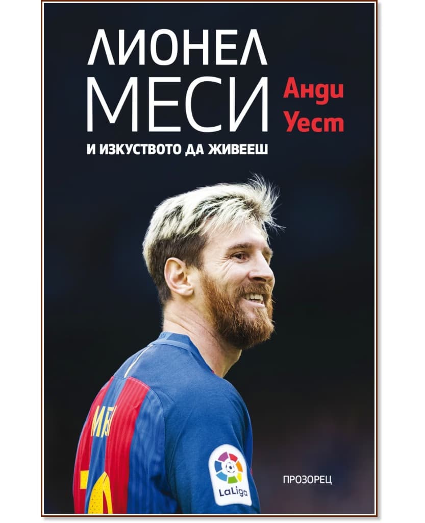 Корица на „Лионел Меси и изкуството да живееш" — Анди Уест