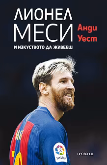 Корица на „Лионел Меси и изкуството да живееш"