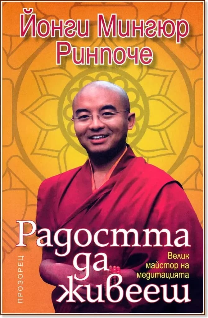 Корица на „Радостта да живееш“, Йонги Мингюр Ринпоче