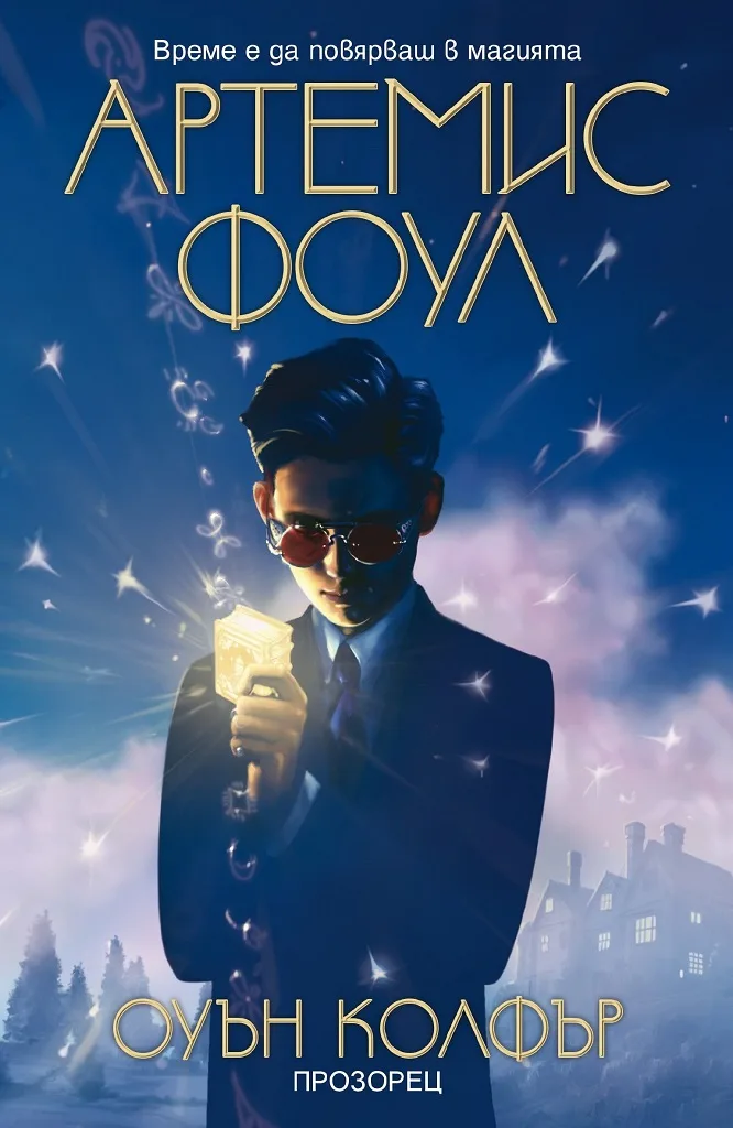 Корица на „Артемис Фоул" — Оуън Колфър