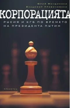 Корица на „Корпорацията - Русия и КГБ по време на президента Путин“, Юрий Фелщински