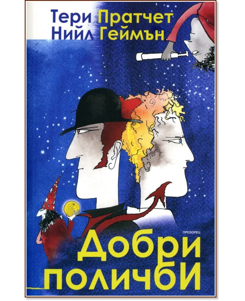 Корица на „Добри поличби"