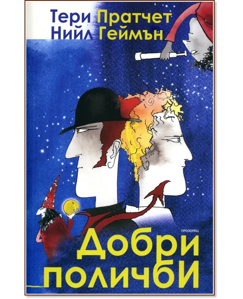 Корица на „Добри поличби"