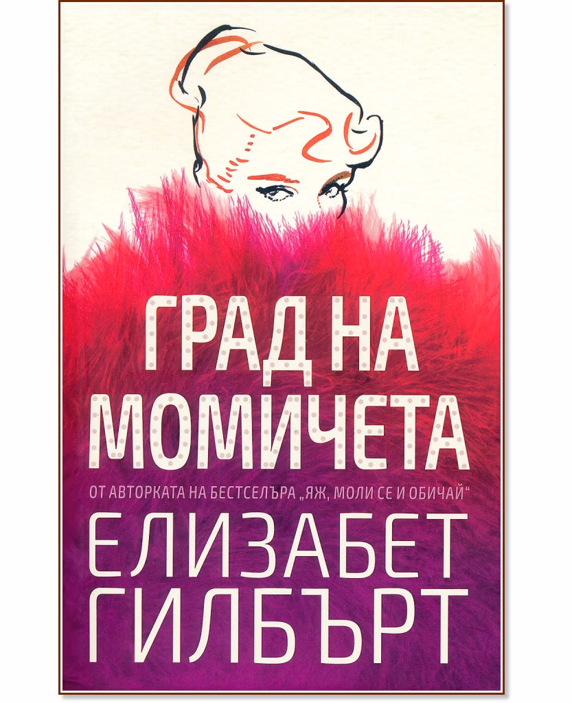 Корица на „Град на момичета" — Елизабет Гилбърт