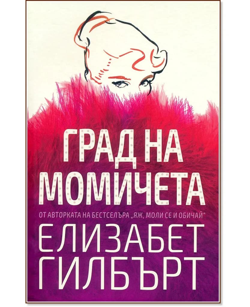 Корица на „Град на момичета" — Елизабет Гилбърт