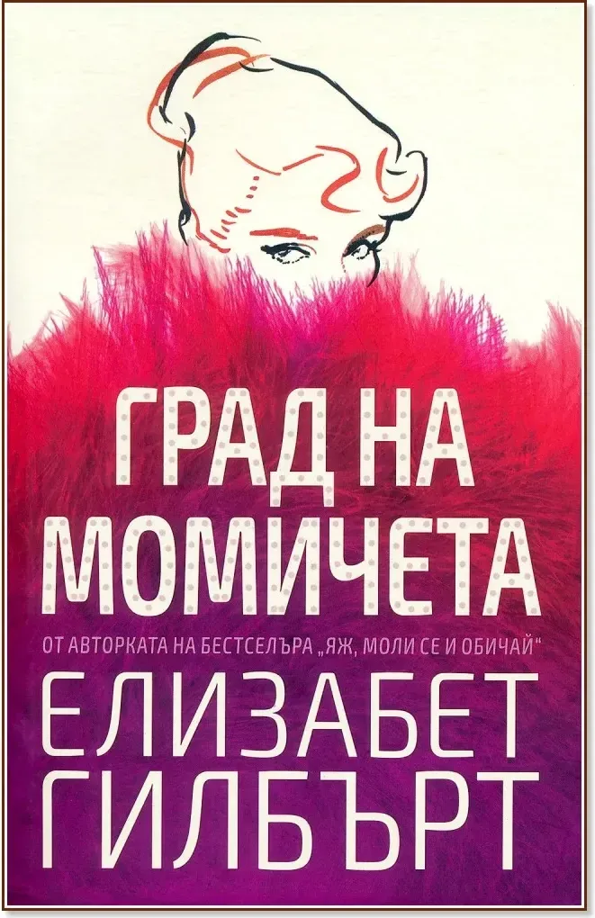 Корица на „Град на момичета“, Елизабет Гилбърт