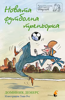 Корица на „Приключенията на госпожица Шарлот: Новата футболна треньорка"