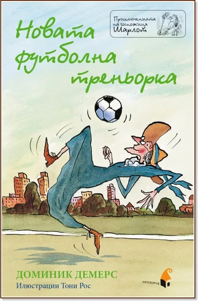 Корица на „Приключенията на госпожица Шарлот: Новата футболна треньорка“, Доминик Демерс