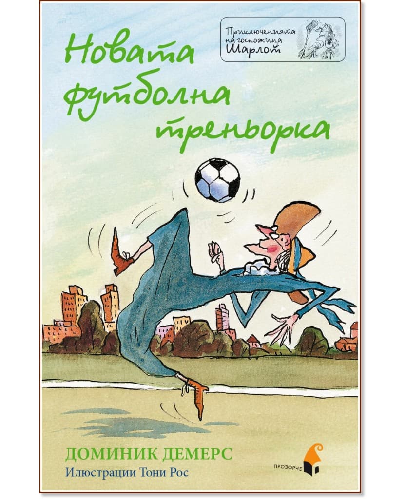 Корица на „Приключенията на госпожица Шарлот: Новата футболна треньорка" — Доминик Демерс