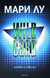 Корица на „Wild Card. Мари Лу“