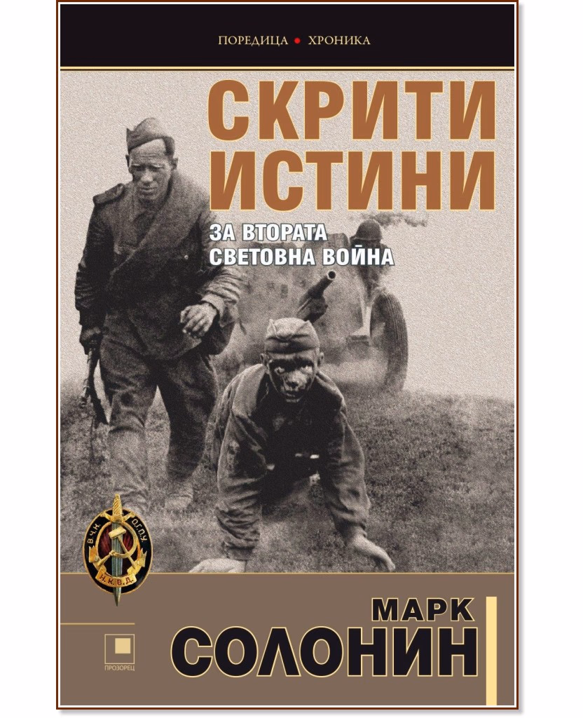 Корица на „Скрити истини за Втората световна война" — Марк Солонин