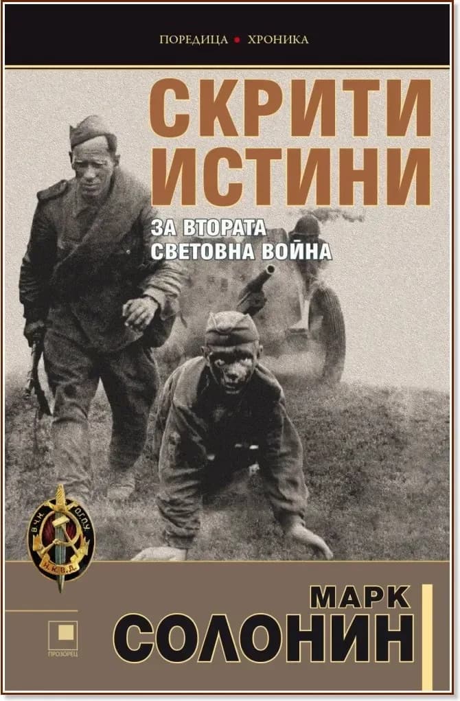Корица на „Скрити истини за Втората световна война“, Марк Солонин
