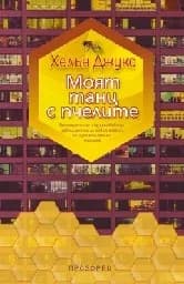 Корица на „Моят танц с пчелите“