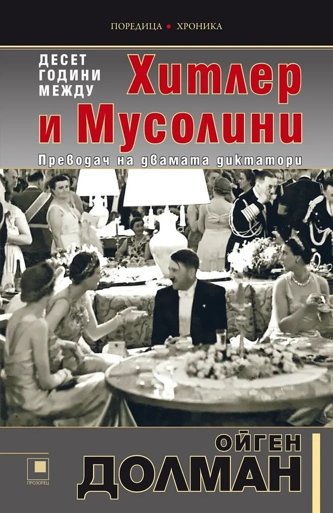 Корица на „10 години между Хитлер и Мусолини“, Ойген Долман