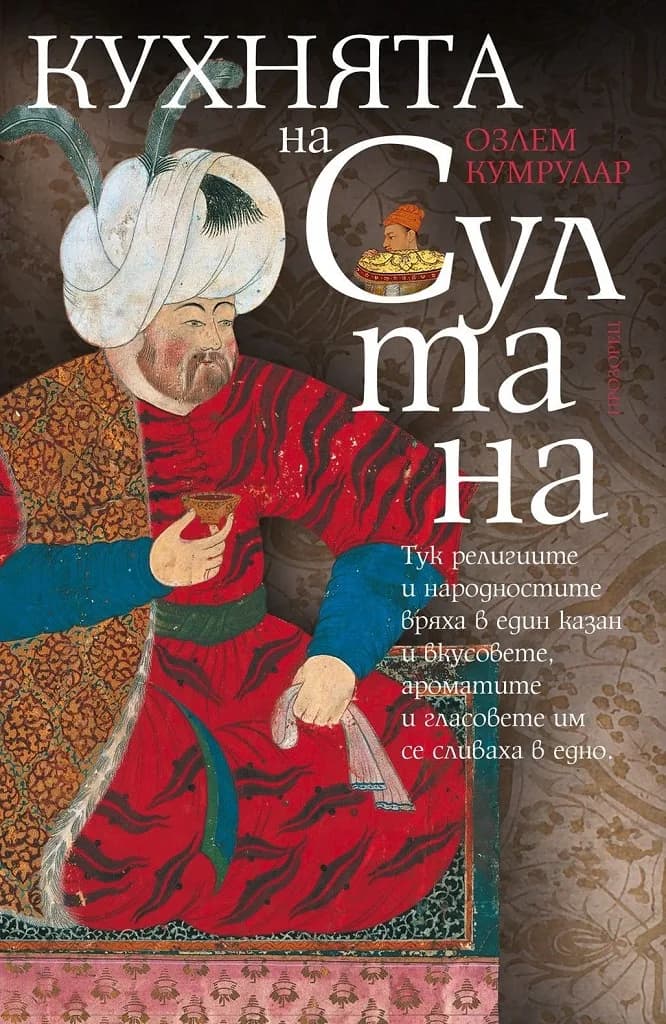 Корица на „Кухнята на султана“, Озлем Кумрулар