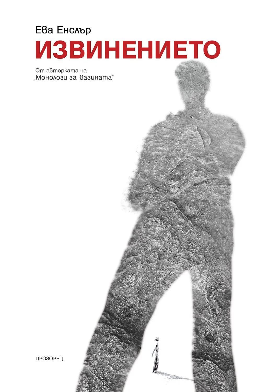 Корица на „Извинението“, Ева Енслър