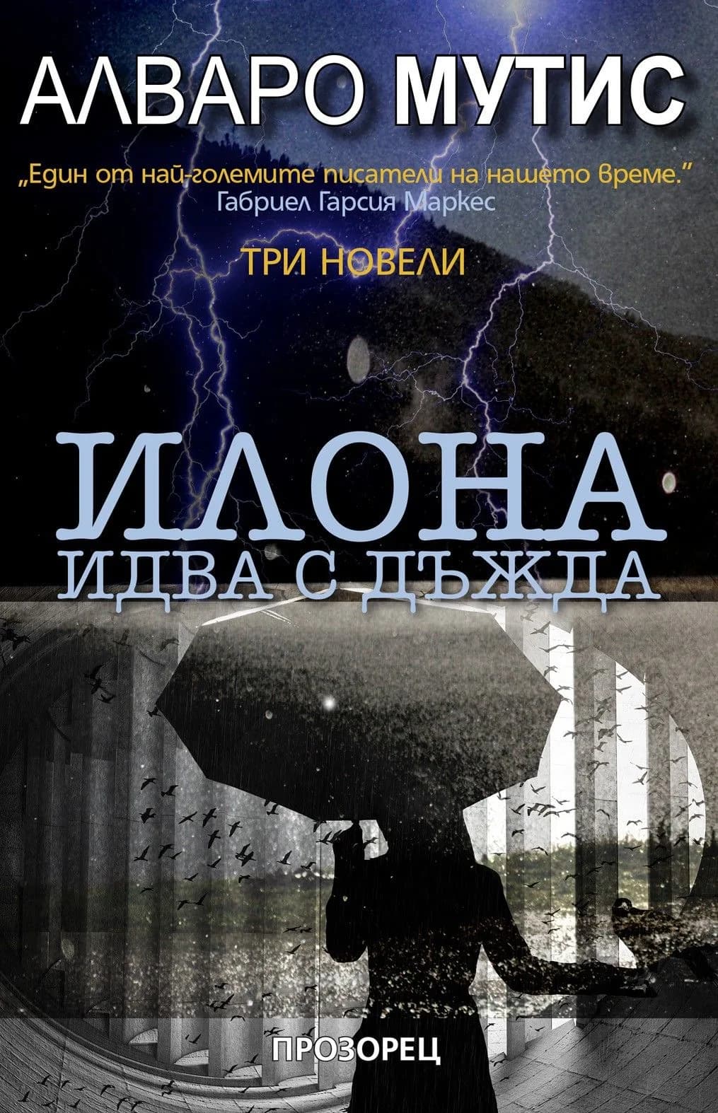Корица на „Илона идва с дъжда“, Алваро Мутис
