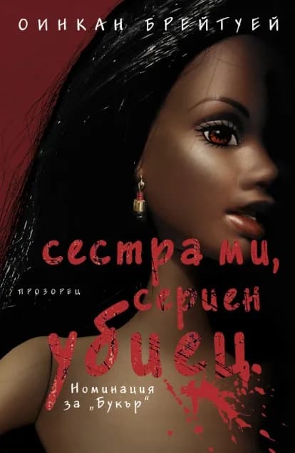 Корица на „Сестра ми, сериен убиец“, Оинкан Брейтуей