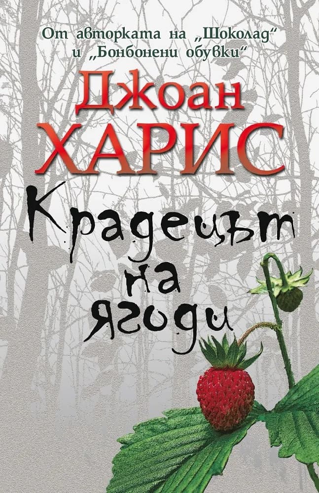 Корица на „Крадецът на ягоди“, Джоан Харис