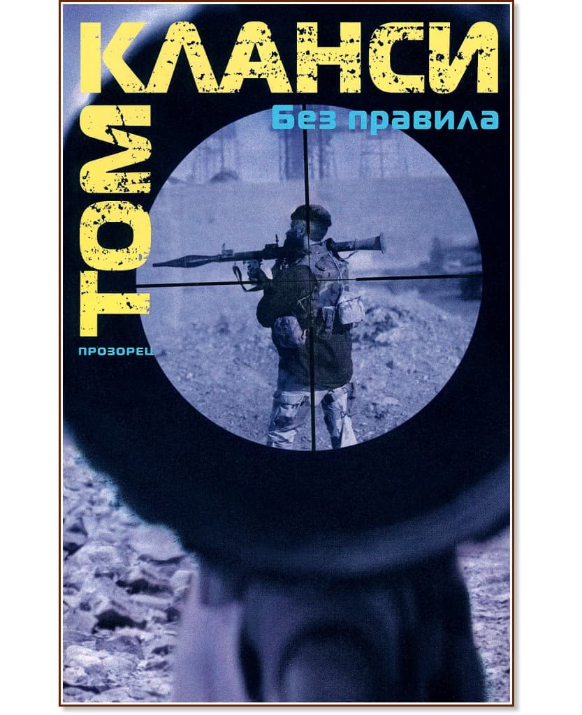 Корица на „Без правила" — Том Кланси