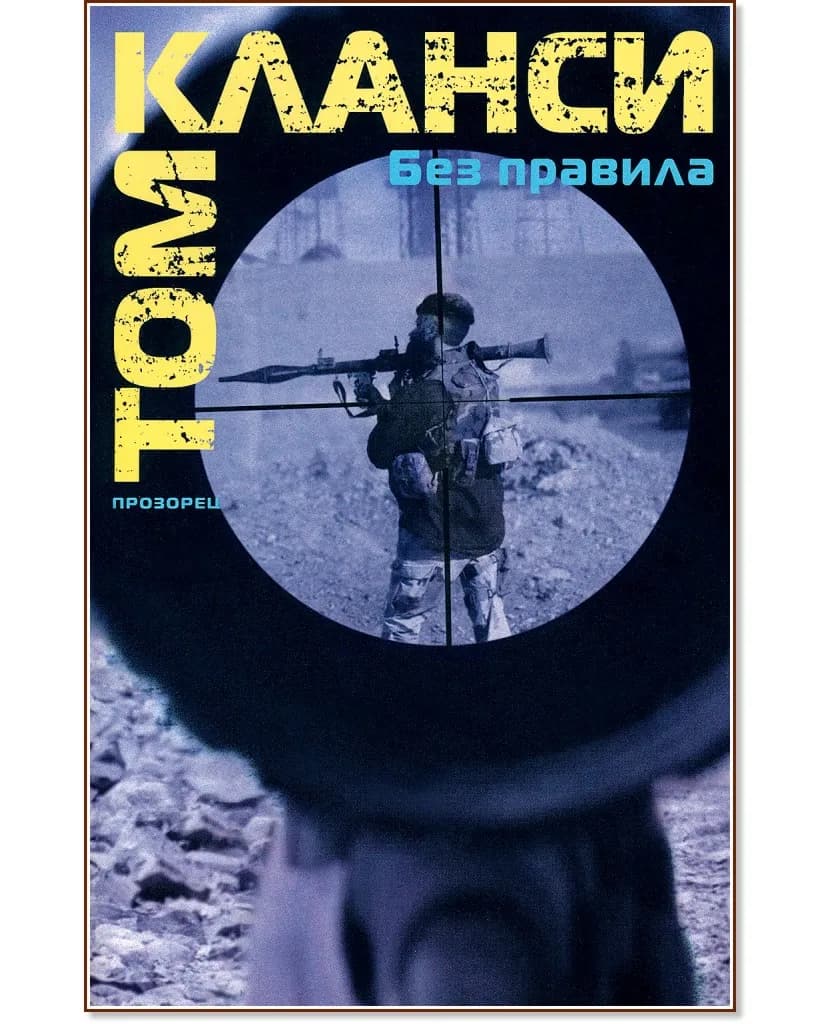 Корица на „Без правила" — Том Кланси
