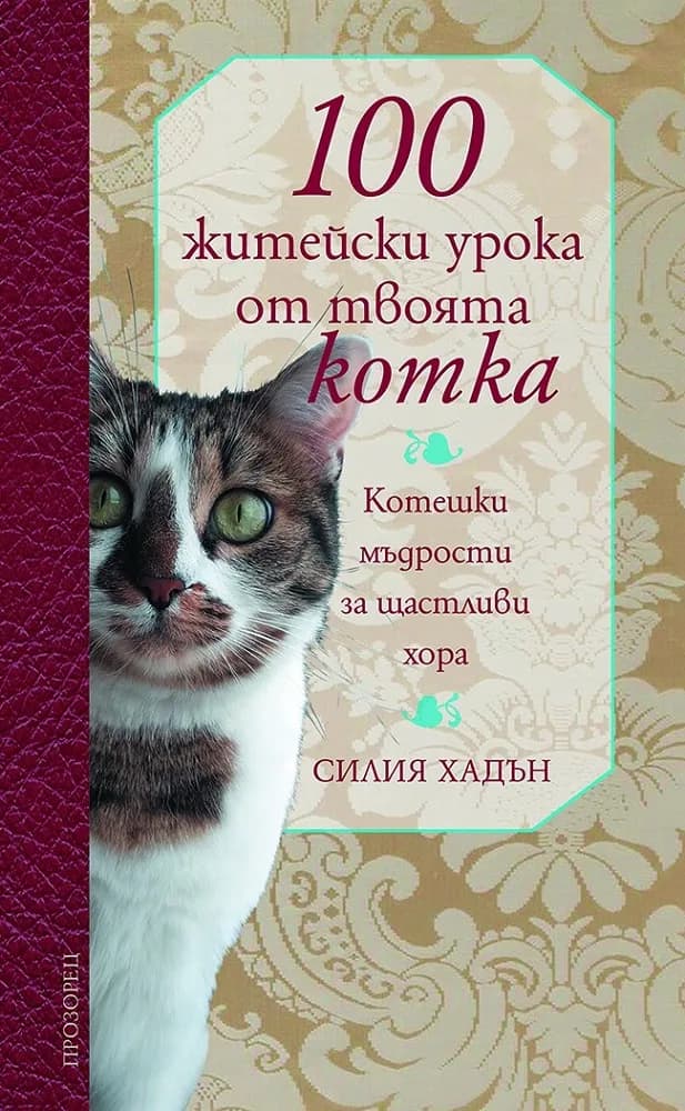 Корица на „100 житейски урока от твоята котка - котешки мъдрости за щастливи хора“, Силия Хадън