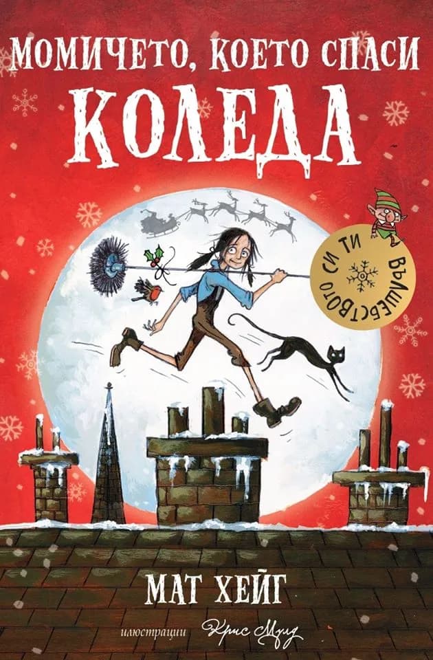 Корица на „Момичето, което спаси Коледа" — Мат Хейг