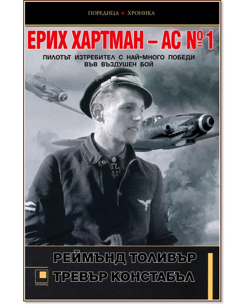 Корица на „Ерих Хартман - АС №1 : Пилотът изтребител с най-много победи във въздушен бой"