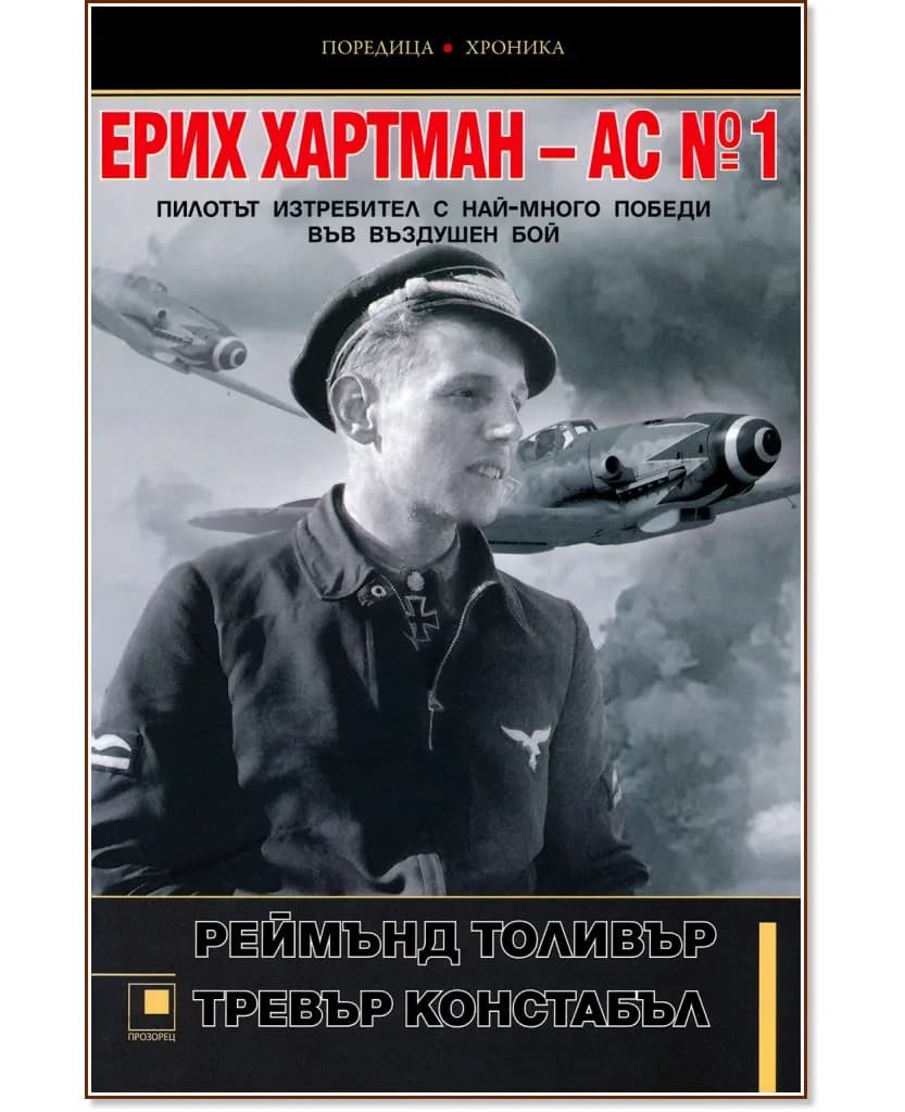 Корица на „Ерих Хартман - АС №1 : Пилотът изтребител с най-много победи във въздушен бой“