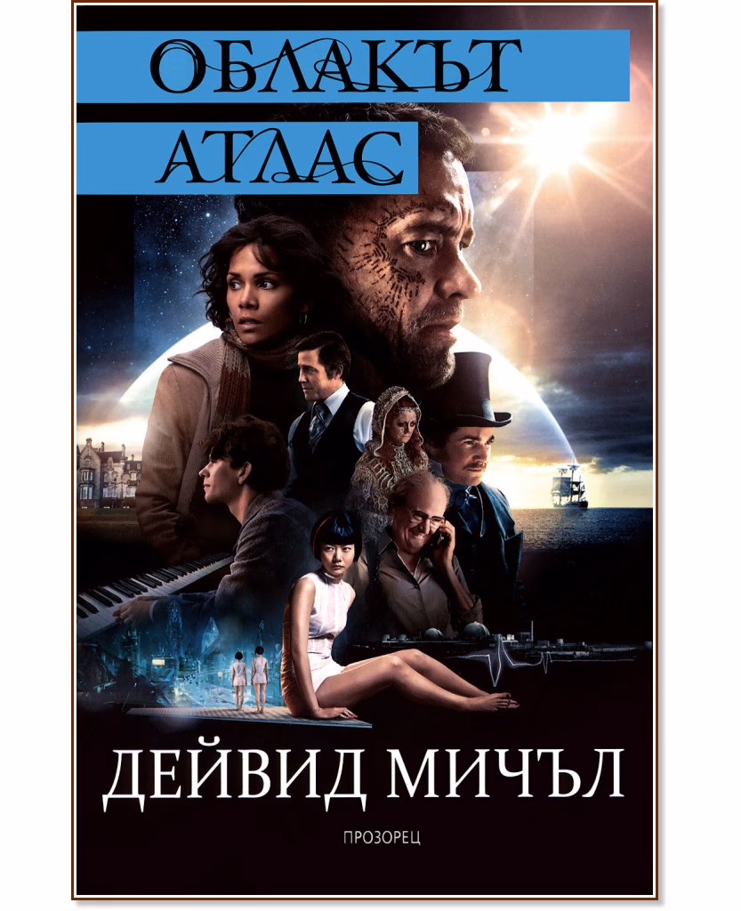 Корица на „Облакът атлас" — Дейвид Мичъл