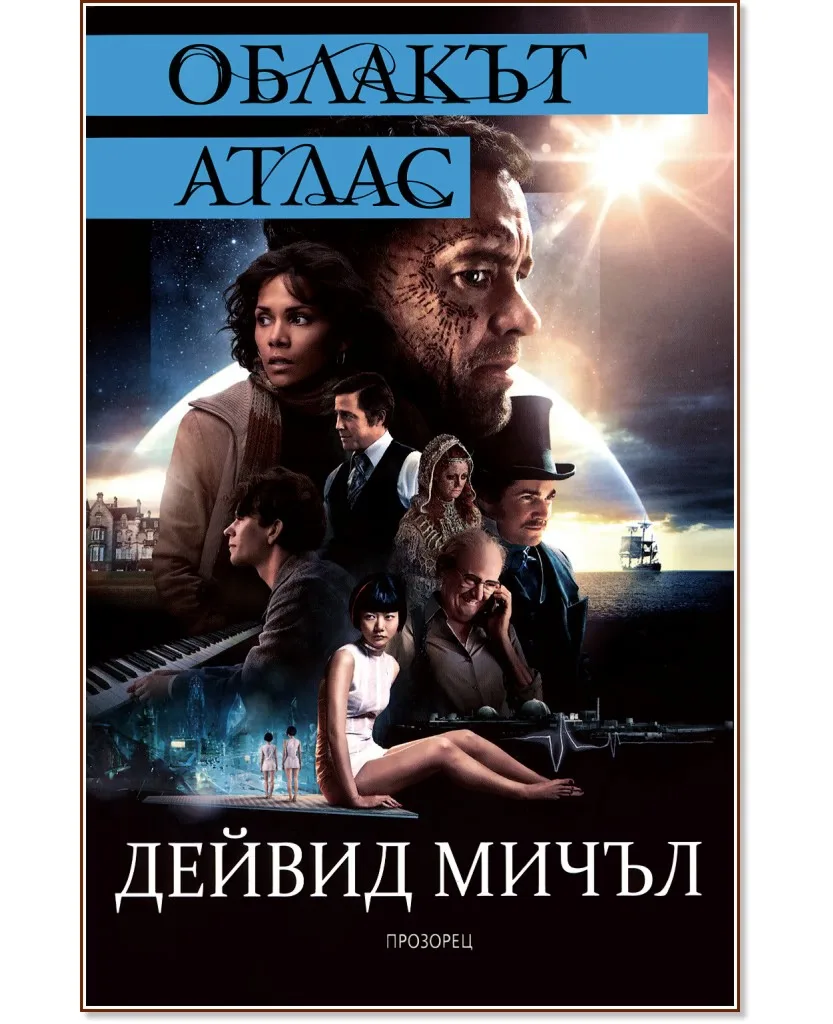 Корица на „Облакът атлас" — Дейвид Мичъл