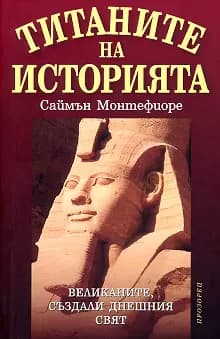 Корица на „Титаните на историята" — Саймън Монтефиоре