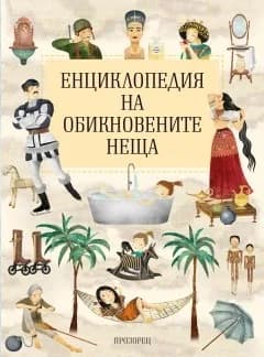 Корица на „Енциклопедия на обикновените неща“
